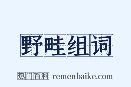 野畦组词是什么意思的图片